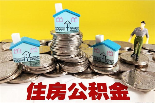 海口厂里交的公积金离职后能取吗（在厂里交的住房公积金自离后可以取吗）