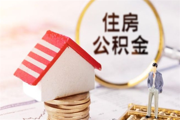 海口离职了如何领取住房公积金（离职后如何领取住房公积金）