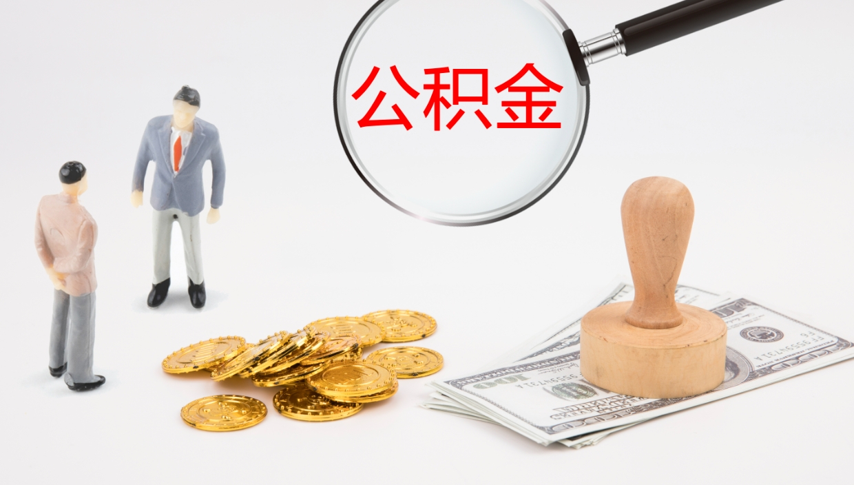 海口封存公积金提出条件（封存公积金提取流程2021）