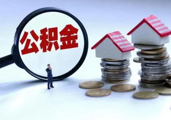 海口离职公积金急用怎么取（离职住房公积金怎么取）