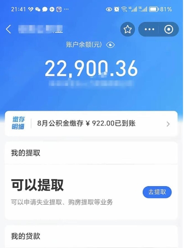 海口公积金1000多可以取吗（住房公积金1000多能提吗）