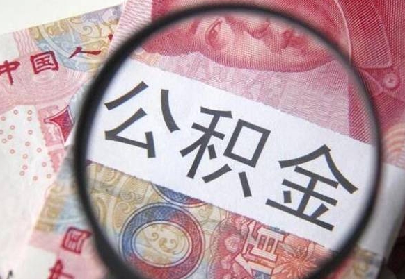 海口离职公积金一次性提（离职后公积金一次性提取）