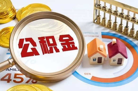 海口封存的住房公积金可以取吗（封存的住房公积金能取吗）