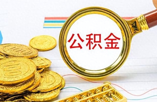 海口离职公积金全取（离职后公积金全额提取）