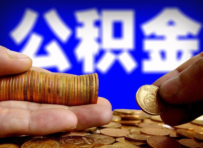 海口离职公积金取可以吗（离职能取公积金么）